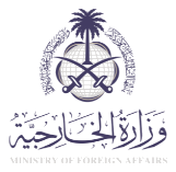 وزارة الخارجية